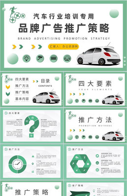 駕馭未來 汽車品牌營銷戰略規劃與推廣宣講藍圖